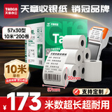 天章 （TANGO）57*30mm10米*200卷新绿天章热敏收银纸 京东美团外卖餐饮小票纸 银联移动点单打印纸 适配58mm机器