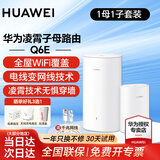 华为凌霄子母路由器Q6E子母分布式全屋wifi套装无线信号放大器增强器大户型穿墙王PLC电力猫mesh5g Q6E子母路由一拖一【适合90-150平】