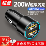 纽曼（Newmine）车载充电器120W超级快充闪充汽车转换器usb快充头新能源车也适用 【高配200W】超级快充-双口独立