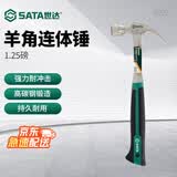 世达（SATA） 羊角连体锤 家用锤子 92332(羊角连体锤1.25磅) 