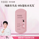 半亩花田【孙颖莎】鲜花纯露洗发水控油蓬松去油洗护持久留香10g体验装