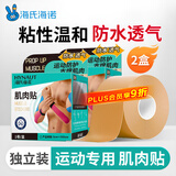 海氏海诺肌肉贴运动胶布肌内效贴弹力绷带运动员肌肉拉伤肌贴肤色*2盒