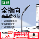 绿联3.5mm电脑麦克风台式机游戏桌面麦主播收音麦笔记本外置话筒适用K歌语音会议设备1.5米款75574
