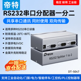 帝特（DTECH）rs232串口分配器一进二出 电脑com口9针同时输出一分四 适用多串口设备工业数据采集一拖八分配器 【1进2出】DT-5047