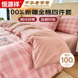 恒源祥100%纯棉四件套床上用品全棉床单被套200*230cm1.5/1.8米床