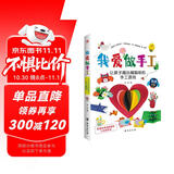 我爱做手工：让孩子越玩越聪明的手工游戏（配套高清视频，一学就会。） 