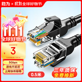 胜为（shengwei）六类网线 千兆高速宽带线CAT6类工程监控电脑路由器网络家用成品跳线8芯双绞线黑色0.5米LC-12005G