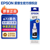 爱普生（EPSON）672原装墨水L1300 351 360 380 455 565 558 310 383打印机墨盒 T6721黑色（约4000页）