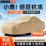 金雨保冬季棉被汽车车衣车罩加厚通用东北冬天专用防冰雹防雪霜冻全罩套 两厢/三厢轿车-咖色【常规款-加厚优等长绒棉】