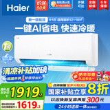 海尔（Haier）空调挂机大1匹/1.5匹【国家补贴20%】一级能效自清洁家用室内挂壁式冷暖两用节能省电空调以旧换新 1匹 一级能效 新品 净省电26E1