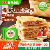 安井 酥皮馅饼 猪肉大葱味 300g*2袋 共6个 家庭装空气炸锅早餐面点