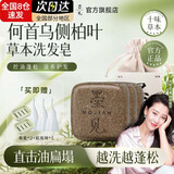 墨见何首乌侧柏叶洗发皂防断控油手工香皂滋养修护无患子草本黑发 【防脱固发】侧柏叶手工皂*3盒