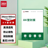 天章 （TANGO）A4 70mic塑封膜文件照片高清透明护卡膜塑封机过塑膜高性价比7丝100张/包