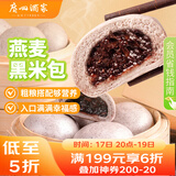 广州酒家利口福 燕麦黑米包750g 20个 早餐半成品 杂粮粗粮包子 速食美食