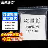 海斯迪克 HKQS-185 称量纸 实验室称重垫纸 称物纸天枰用 光面纸 100*100mm（1包）500张/包