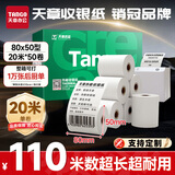 天章 （TANGO）80*50mm20米*50卷 新绿天章热敏收银纸 京东外卖餐饮后厨小票纸 商超收银凭证打印纸 适配80mm机器