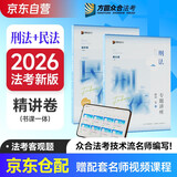 众合法考2026司法考试全套教材专题讲座精讲卷 柏浪涛刑法+孟献贵民法 2本套 国家法律职业资格考试客观题全套资料法考教材2025方圆众合