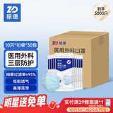 振德一次性医用外科口罩蓝色箱装3000只 冬季防雾霾粉尘细菌10*300包