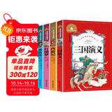 三国演义+水浒传+西游记+红楼梦（4册）彩图注音版小学生一二三年级课外阅读书世界经典文学少儿名著儿童文学童话故事书
