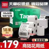 天章 （TANGO）110mm*50mm18米*50卷 新绿天章热敏收银纸 商陆花热敏打印纸 衣帮手丝多客打印机小票打印纸