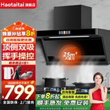 Haotaitai油烟机家用抽油烟机25立方顶侧双吸家用吸油烟机大吸力厨房油烟机自动清洗挥手控制烟灶套装 B1顶侧双吸油烟机【品牌热销】
