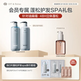 Off&Relax蓬松控油洗发水护发旅行装