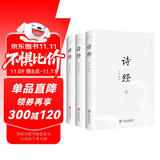 国学经典新绎丛书·诗经全本新绎（全三册）（全新注译评析）