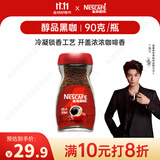 雀巢（Nestle）【代言人丁禹兮同款】醇品速溶美式黑咖啡粉0糖0脂*瓶装90g