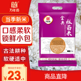 万年贡 金典丝苗米 煲仔饭专用 南方优质大米  5斤 长粒当季新米 炒饭
