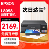 爱普生（EPSON）L8058彩色打印机 墨仓式6色喷墨照片相片打印 影楼商用 无线wifi 支持统信麒麟系统 单功能打印