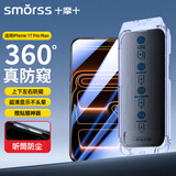 Smorss【无尘仓 360°防窥】适用iPhone17Promax钢化膜苹果17Promax手机膜全屏高清玻璃防偷窥看防摔隐私