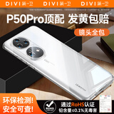 第一卫 DIVI【发黄包赔丨冰透款】适用华为P50Pro手机壳HUAWEI p50pro保护套镜头全包透明超薄防摔软壳男女