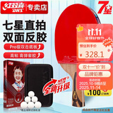 红双喜DHS狂飚七星乒乓球拍直拍比赛单拍柚木面材+碳素 7层攻防H7006