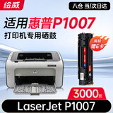 绘威P1007硒鼓 适用惠普HP LaserJet P1007打印机硒鼓 墨盒 P1007墨粉盒 碳粉