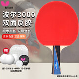 蝴蝶乒乓球拍波尔3000纯木底板横拍双面反胶专业级蝴蝶王初学快攻单拍