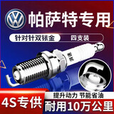 湃速01-16款大众帕萨特1.8T双铱金火花塞原厂适配领驭b6 b7 4支装9938