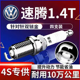 湃速09-15款一汽大众速腾1.4T双铱金火花塞原厂原装适配汽车火嘴9917