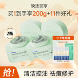 膜法世家绿豆泥膜十代深层清洁毛孔去黑头涂抹式泥膜男女友七夕礼物学生党 祛痘版2瓶 200g （第十代）