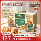 三只松鼠低GI每日坚果纯坚果1050g 坚果礼盒零食礼包夏威夷果  团购送礼