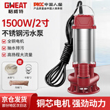 格威特潜水泵220V家用井水抽水泵污水泵农用不锈钢清水小型高扬程排污泵 1500W2寸污水泵（大流量）