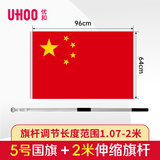 优和（UHOO）5号国旗带杆 国庆五星红旗纳米防水户外手持旗杆学校运动会室外 2米不锈钢伸缩旗杆+5号国旗 1套