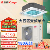 志高（CHIGO）中央空调 大2/3/5/6匹p天花机  商用吸顶空调 嵌入式天井机  冷暖变频  新一级能效  隐藏式节能 大5匹 三级能效 变频单冷天花机 220V