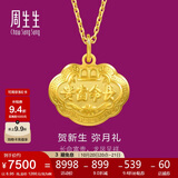 周生生黄金吊坠 足金长命锁宝宝周岁礼物不含项链09300P 计价 6.95克