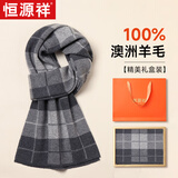 恒源祥围巾男士羊毛格子秋冬季保暖围脖男送老公爸爸生日礼物元旦礼盒装