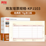 用友表单【实惠装3箱】用友凭证纸KPJ103增票版激光金额记账凭证纸70g-经典款 240*140mm 2000份/箱