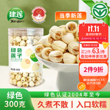 建莲绿色莲子300g 正宗建宁通心白莲 去芯莲米新鲜干货特产一级无硫熏