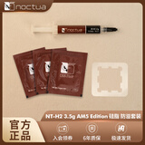 noctuaNT-H1/NT-H2新款cpu导热硅脂通用散热膏 NT-H2 3.5G AM5 EDITION