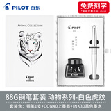 PILOT百乐88G钢笔动物纹套装FP-MR2学生练字成人高档商务办公送礼墨水笔 MR2 白色虎纹【礼盒套装】 F尖/约0.4-0.5mm日常书写用