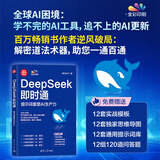 【京东专享】DeepSeek即时通：提示词重塑AI生产力（印签版）黑马王子最新力作