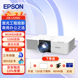 爱普生（EPSON）CB-L530U 投影仪 投影机商用办公工程 (WUXGA超高清 5200流明 激光光源)【吊架+幕布+上门安装】